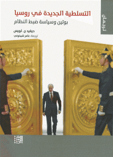 التسلطية الجديدة في روسيا
