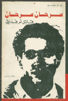 سرحان سرحان قاتل أم فدائي