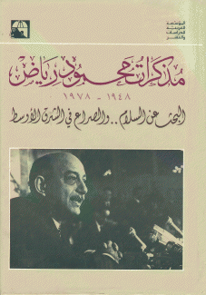 مذكرات محمود رياض 1948 - 1978