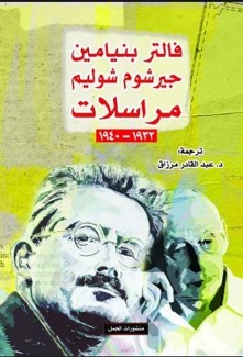 مراسلات 1932-1940