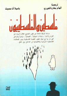 فلسطين والفلسطينيون