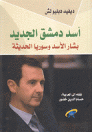 أسد دمشق الجديد بشار الأسد وسوريا الحديثة