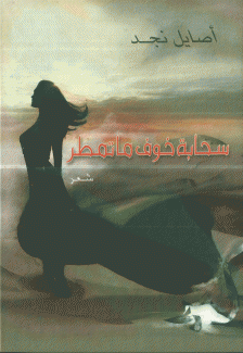 سحابة خوف ما تمطر
