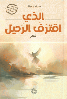 الذي إقترف الرحيل