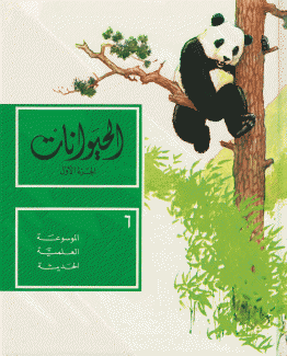 الموسوعة العلمية الحديثة 6 الحيوانات