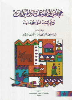 عجائب المخلوقات والحيوانات وغرائب الموجودات