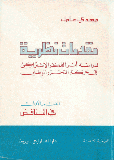 مقدمات نظرية لدراسة أثر الفكر الإشتراكي في حركة التحرر الوطني 1 في التناقض