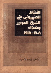 النشاط الصهيوني في الشرق العربي وصداه 1908 - 1918