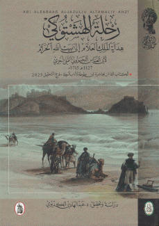 رحلة الهشتوكي