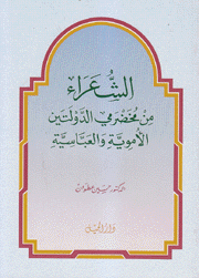 الشعراء من مخضرمي الدولتين الأموية والعباسية