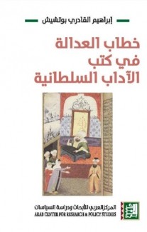 خطاب العدالة في كتب الآداب السلطانية