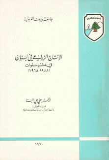 الإنتاج الزراعي في لبنان في عشر سنوات 1958 - 1968