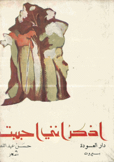 أذكر أنني أحببت