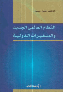 النظام العالمي الجديد والمتغيرات الدولية