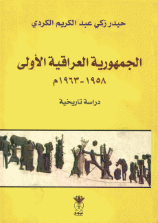 الجمهورية العراقية الأولى 1958 - 1963م دراسة تاريخية