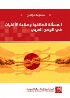 المسألة الطائفية وصناعة الأقليات في الوطن العربي