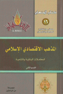 المذهب الاقتصادي الإسلامي ق2 المعاملات البنكية والتنمية