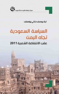 السياسة السعودية تجاه اليمن عقب الإنتفاضة الشعبية 2011