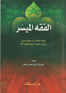 الفقه الميسر