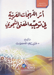أثر اللهجات العربية في توجيه المعنى النحوي