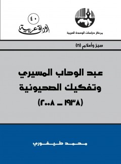 عبد الوهاب المسيري وتفكيك الصهيونية 1938 2008