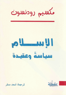 الإسلام سياسة وعقيدة