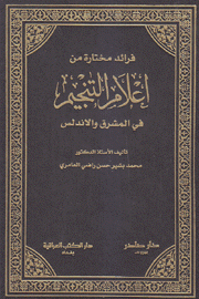 فرائد مختارة من أعلام التنجيم