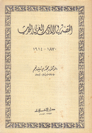 القصة في الأدب العربي الحديث 1870-1914