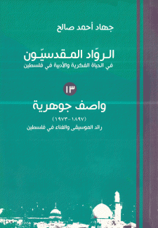  واصف جوهرية 1897 - 1973