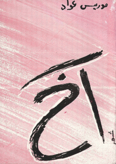 آخ