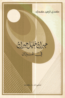 جبران خليل جبران في الميزان