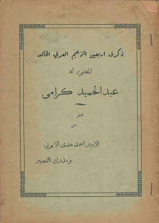 ذكرى أربعين الزعيم العربي الخالد المغفور له عبد الحميد كرامي