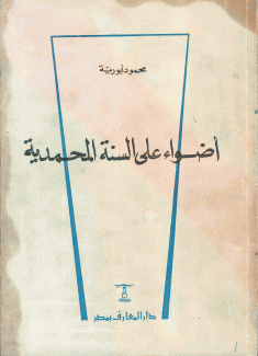أضواء على السنة المحمدية