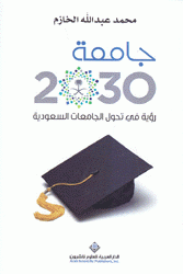 جامعة 2030