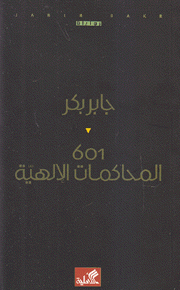 601 المحاكمات الإلهية