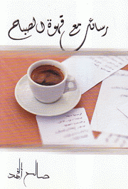رسائل مع قهوة الصباح