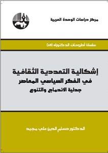 إشكالية التعددية الثقافية في الفكر السياسي المعاصر جدلية الإندماج والتنوع