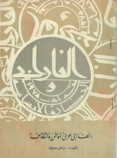الفارابي عربي الموطن والثقافة