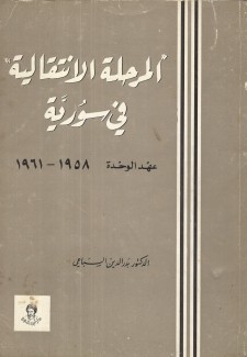 المرحلة الإنتقالية في سورية عهد الوحدة 1958 - 1961