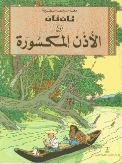 تان تان والأذن المكسورة