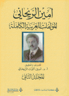 أمين الريحاني المؤلفات العربية الكاملة م2