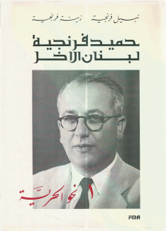 حميد فرنجية لبنان الآخر 2/1