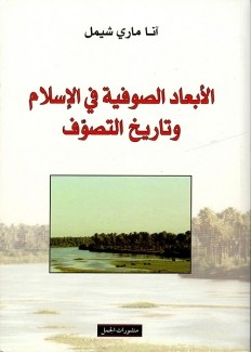 الأبعاد الصوفية في الإسلام وتاريخ التصوف