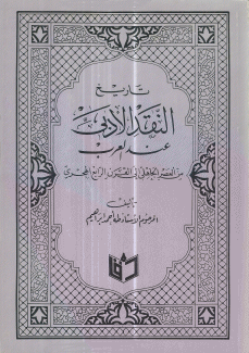 تاريخ النقد الأدبي عند العرب