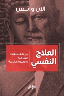 العلاج النفسي بين الفلسفات الشرقية والعلوم الغربية