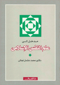 مدخل إلى علم النفس الإسلامي
