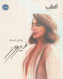 وطن إسمه فيروز