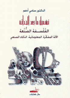 تشميل ما بعد الحداثة الفلسفة الصنعة الآلة المفكرة المعلوماتية الذكاء الصنعي