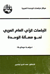 إتجاهات الرأي العام العربي نحو مسألة الوحدة