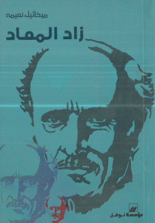 زاد المعاد